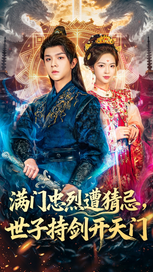 满门忠烈遭猜忌,世子持剑开天门(65集) 满门忠烈遭猜忌,世子持剑开天门(65集)分享好看短剧