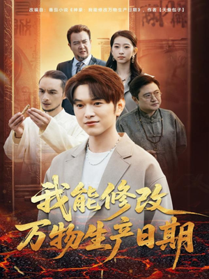 我能修改万物生产日期(80集) 我能修改万物生产日期(80集)抢先看新短剧