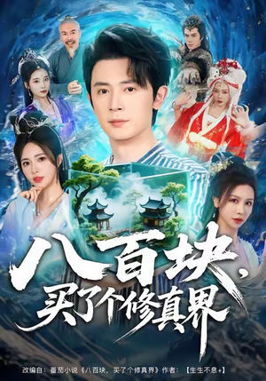 八百块,买了个修真界(80集) 八百块,买了个修真界(80集)分享热门短剧