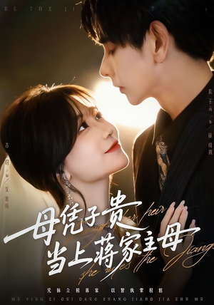 母凭子贵当上蒋家主母(64集) 母凭子贵当上蒋家主母(64集)短视频追剧推荐