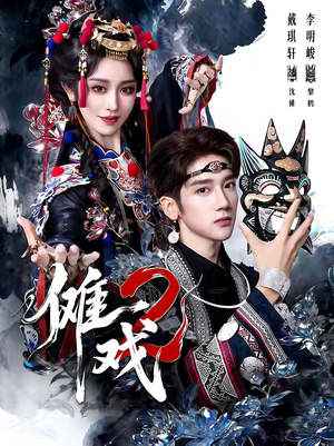 傩戏2第二部(65集) 傩戏2第二部(65集)真的太精彩了