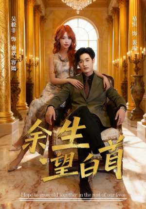 余生望白首（61集）全集免费