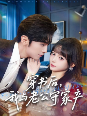 穿书后，我与老公守家产（80集）甜宠短剧推荐