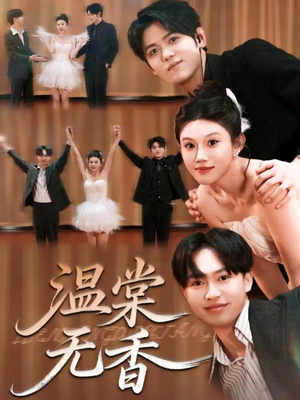 温棠无香(60集) 温棠无香(60集)热门短剧抢先看