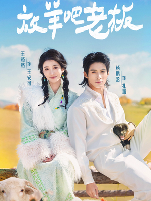 放羊吧老板(60集) 放羊吧老板(60集)无需会员免费看