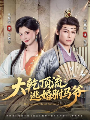 大乾顶流:逃婚驸马爷(82集) 大乾顶流:逃婚驸马爷(82集)最热短剧推荐