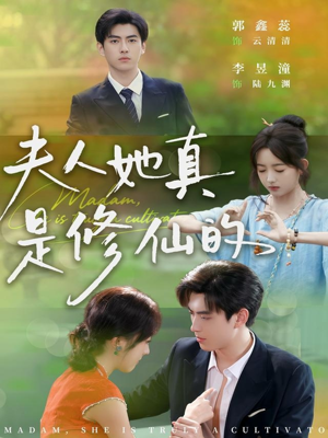 夫人她真是修仙的(70集) 夫人她真是修仙的(70集)每日短剧追不停