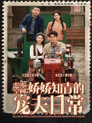 七零空间:娇娇知青的宠夫日常(74集) 七零空间:娇娇知青的宠夫日常(74集)好看上头短剧