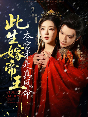 此生嫁帝王,本宫才是真凤命(71集) 此生嫁帝王,本宫才是真凤命(71集)最新热门短剧
