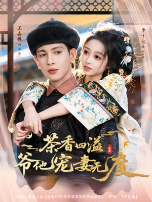 茶香四溢，爷他宠妻无度（83集）视频在线看