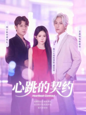心跳的契约(60集) 心跳的契约(60集)全集在线看