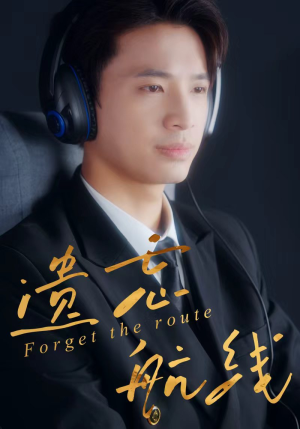 遗忘航线(58集) 遗忘航线(58集)超爽短剧推荐