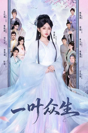 一叶众生(69集) 一叶众生(69集)第一季