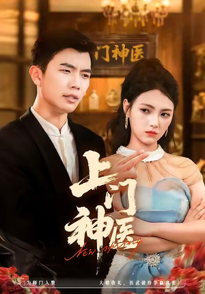 上门神医(82集) 上门神医(82集)番茄免费短剧