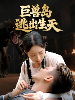 巨兽岛逃出生天(55集) 巨兽岛逃出生天(55集)免费看
