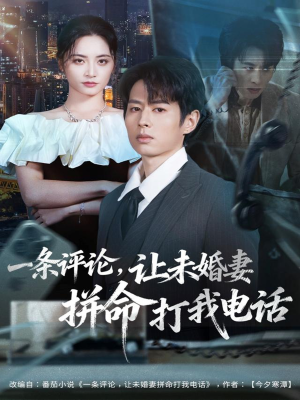 一条评论,让未婚妻拼命打我电话(60集) 一条评论,让未婚妻拼命打我电话(60集)短剧免费看全集
