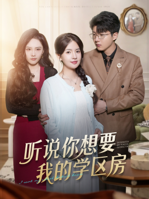 听说你想要我的学区房(60集) 听说你想要我的学区房(60集)热门短剧看不停