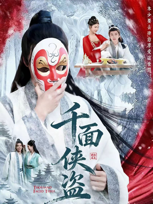 千面侠盗(105集) 千面侠盗(105集)短剧全集大结局