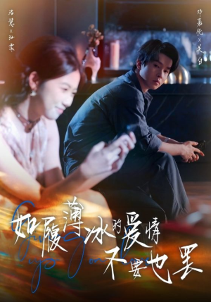 如履薄冰的爱情不要也罢(86集) 如履薄冰的爱情不要也罢(86集)精彩短剧下载