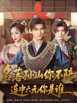 名落孙山你不陪,连中六元你是谁(81集) 名落孙山你不陪,连中六元你是谁(81集)免费看短剧全集