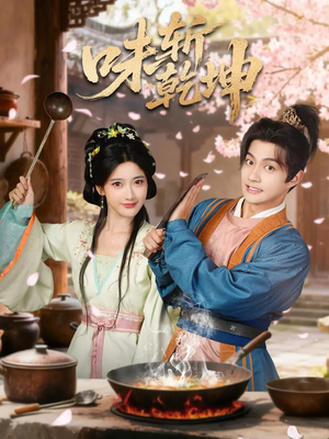 味斩乾坤(70集) 味斩乾坤(70集)在哪看免费