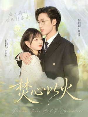 焚心以火(72集) 焚心以火(72集)短剧追不停