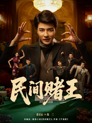 民间赌王(80集) 民间赌王(80集)免费看全集