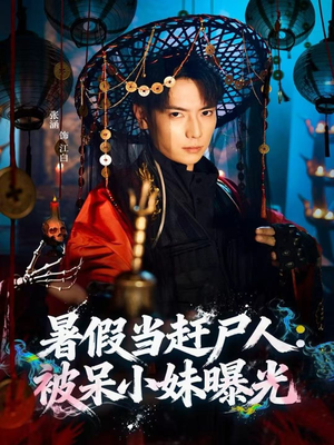 暑假当赶尸人:被呆小妹曝光(80集) 暑假当赶尸人:被呆小妹曝光(80集)百度在线观看