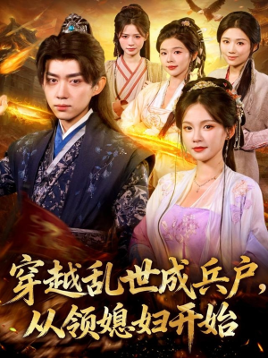 穿越乱世成兵户从领媳妇开始(80集) 穿越乱世成兵户从领媳妇开始(80集)1-102集