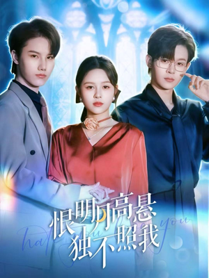 恨明月高悬独不照我(82集) 恨明月高悬独不照我(82集)网络小短剧