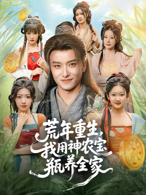 荒年重生,我用神农宝瓶养全家(82集) 荒年重生,我用神农宝瓶养全家(82集)好看短剧看不停
