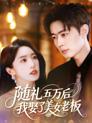 随礼五万后我娶了美女老板(97集) 随礼五万后我娶了美女老板(97集)短剧爆款推荐