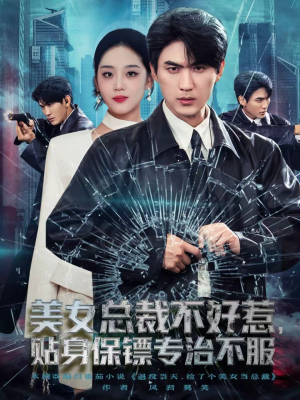 美女总裁不好惹,贴身保镖专治不服(84集) 美女总裁不好惹,贴身保镖专治不服(84集)短剧热播推荐
