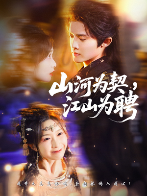 山河为契,江山为聘(67集) 山河为契,江山为聘(67集)分享热门短剧