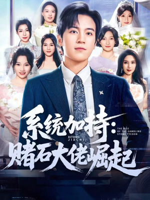 统加持:赌石大佬崛起(77集) 统加持:赌石大佬崛起(77集)流畅播放免费看