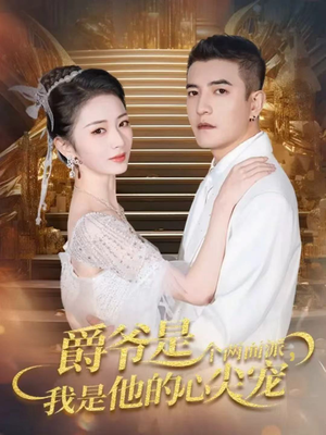 双面炽宠(65集) 双面炽宠(65集)短剧越看越精彩