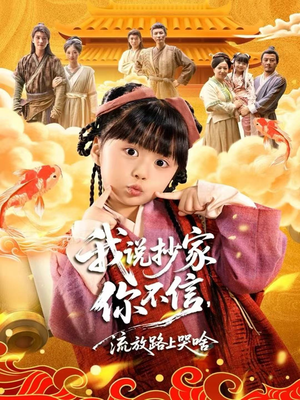 我说抄家你不信,流放路上哭啥(80集) 我说抄家你不信,流放路上哭啥(80集)一口气看完全集