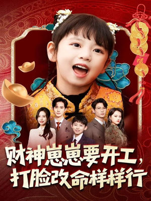 财神崽崽要开工,打脸改命样样行(80集) 财神崽崽要开工,打脸改命样样行(80集)夸克网盘观看