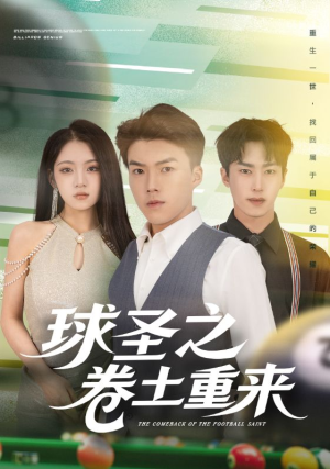 球圣之卷土重来(60集) 球圣之卷土重来(60集)短剧全集大结局