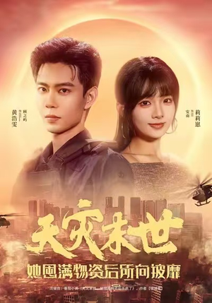 天灾末世,她屯满物资后所向披靡(81集) 天灾末世,她屯满物资后所向披靡(81集)精彩短剧抢先看