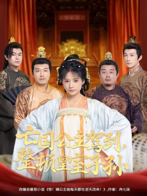 亡国公主驾到,整顿皇室子孙(77集) 亡国公主驾到,整顿皇室子孙(77集)免费短剧全集看