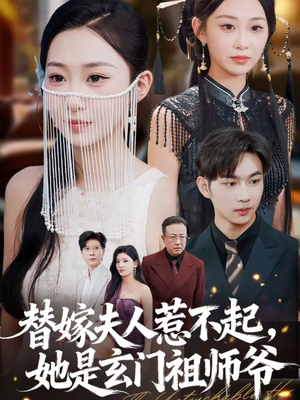 替嫁夫人惹不起,她是玄门祖师爷(49集) 替嫁夫人惹不起,她是玄门祖师爷(49集)热门了短剧