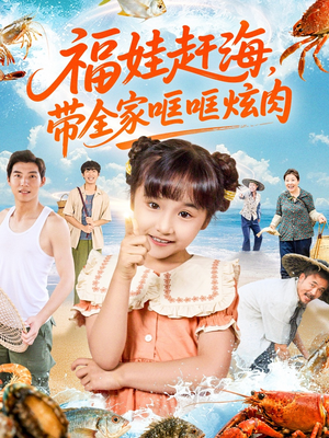 福娃赶海,带全家哐哐炫肉(71集) 福娃赶海,带全家哐哐炫肉(71集)热门短剧追不停