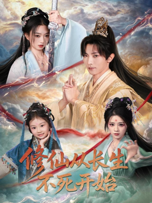 修仙从长生不死开始(80集) 修仙从长生不死开始(80集)解说