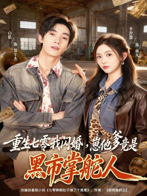 重生七零我闪婚,崽他爹竟是黑市掌舵人(76集) 重生七零我闪婚,崽他爹竟是黑市掌舵人(76集)追风的女孩短剧