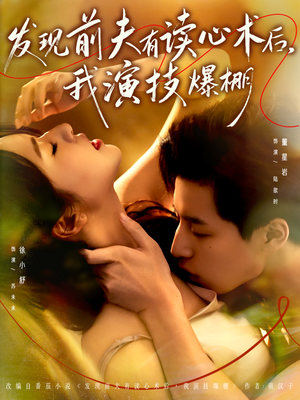 发现前夫有读心术后,我演技爆棚(78集) 发现前夫有读心术后,我演技爆棚(78集)评价怎么样