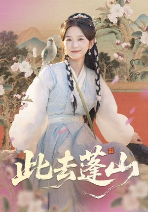 此去蓬山(60集) 此去蓬山(60集)最近很火的短剧