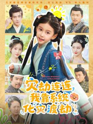 灾劫连连我靠系统化灾渡劫(60集) 灾劫连连我靠系统化灾渡劫(60集)口碑爆棚免费看