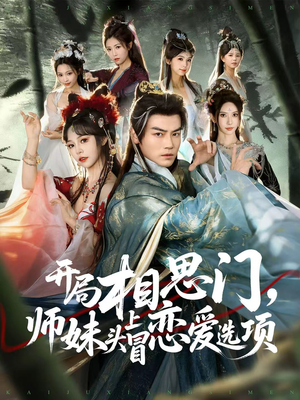 开局相思门,师妹头上冒恋爱选项(80集) 开局相思门,师妹头上冒恋爱选项(80集)最新热剧免费看