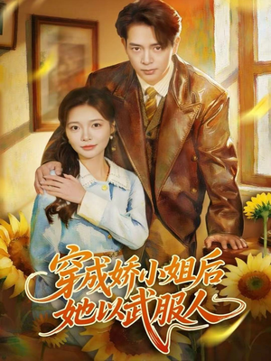 穿成娇小姐后她以武服人(80集) 穿成娇小姐后她以武服人(80集)免费看全网短剧